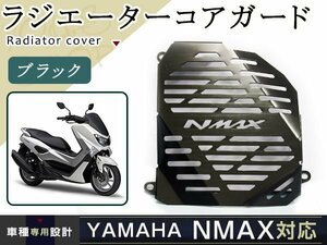 ヤマハ NMAX nmax ラジエター コア ガード ブラック