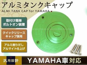 YAMAHA アルミタンクキャップ 緑 TZR250/FZR250/XJR400/FZR400/YZF-R6/FZ6/FZ6 FAZER/FZR750/FZR1000/YZF-R1/FZ1/FZ1 FAZER/YZF1000