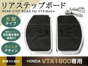 ホンダ HONDA VTX1800 リア ステップボード ウィング デザイン