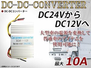 デコデコ 電圧変換器 DC-DCコンバーター2系統出力 24V→12V 10A DCDC 変圧器 変圧 変換 3極電源タイプ トラック