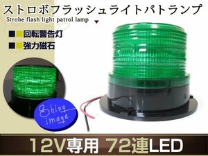 12V専用 72連LED ストロボフラッシュライト パトランプ グリーン