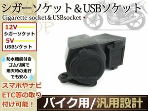  for motorcycle cigar socket USB terminal 12V 10A waterproof smartphone * navi charge 
