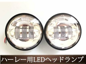 ハーレーCREE LED ヘッドライト フォグランプ 車検対応4.5インチ