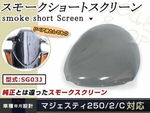 マジェスティ 250/C SG03J全年式 ショート スモーク スクリーン ウィンドウ