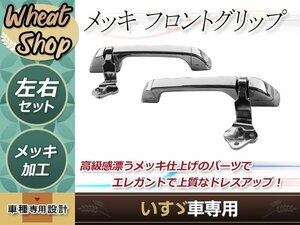 いすゞ 07 NEW ギガ 320フォワード ワイド メッキ フロントグリップ ハンドル ドア トラック 野郎 レトロ ダンプ パーツ デコトラ カスタム