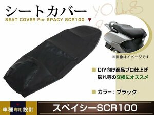 新品 HONDA スペイシー100 JF13 SCR100 張替え用 シートカバー リペア 補修用 タッカー固定用 別売あり バイク カスタム