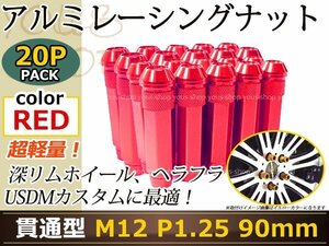 90mm ロングホイールナット M12 P1.25 20本 レッド USDM/JDM/ヘラフラ/スタンス/NRG/XXR/326/深リム ホイール 貫通 シャコタン