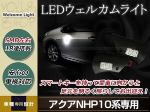 アクア NHP10 Ｈ23/12～ ウエルカムライト 左右セット ホワイト発光 純正交換タイプ LED ウエルカムランプ ユニット ドレスアップ カスタム