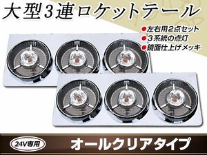 ヤンキーテール 丸型ロケット 3連 トラックテール テールランプ オールクリア 大型車 24V ダンプ 2t 4t 10t ハロゲン ブレーキ ウインカー