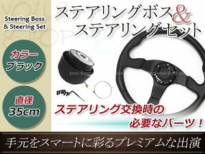 モモ形状 MOMO ステアリング ブラック 35Φ35cm 350mm ボス ハンドル K10マーチ/Be-1/パオ/フィガロ 日産