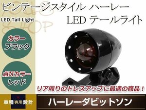 汎用 LED テールライト ビンテージスタイル ブラック×レッドレンズ ハーレー チョッパー ボバー アルミ製 ドレスアップ カスタムパーツ