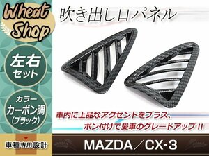 CX-3 吹き出し口パネル CX3 DK系 2P パーツ ドレスアップ インパネ カスタム アクセサリー マツダ インテリアパネル カーボン