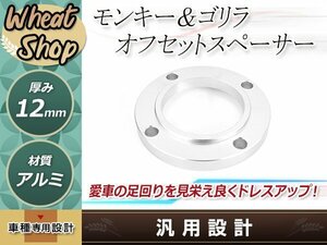 モンキー ゴリラ 段付 アルミ製 ハブ用 ホイール スペーサー 12mm オフセット ワイドホイール 太足