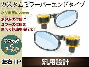 カスタム ブルー ミラー バーエンドタイプ 7/8インチφ22.2mm 金 バック バイク