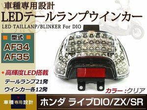 ライブ DIO ディオ ZX LED テールランプ ウインカー クリア AF34 AF35 テールライト