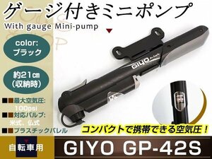 メール便送料無料 GIYO GP-42S ゲージ付携帯用ポンプ 仏式・米式対応 アダプター内蔵型 自転車用 ミニポンプ 空気入れ 100psi ホルダー付