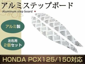 ホンダ PCX125 JF28 PCX150 KF12 アルミ ステップ ボード ペダル