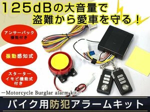 125dB バイク セキュリティーアラームキット 防犯 盗難防止 12V