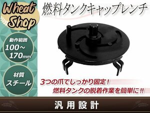 3爪 ユニバーサル燃料計 燃料ポンプ 燃料タンクキャップ 取り外し ロックリング ツール 工具 100-170mm フューエルポンプ メンテナンス