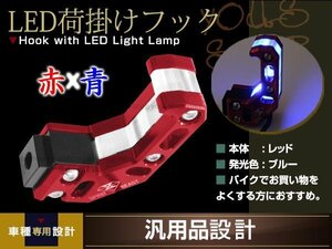 バイク用 フック付き LEDライト レッド CNCアルミ合金 ブルーLED 1個 汎用 コンビニフック キャリー ヘルメット ユニバーサルツール