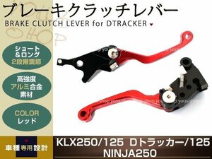 KLX125/250 アルミ削り出し クラッチ ブレーキ レバー レッド