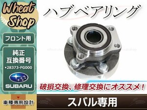 スバル フォレスター SH5 SH9 SHJ SJG H19.9～H26.1 フロント側 適合純正品番 28373-FG000 ハブベアリング 適合GMB品番 GH33140M 1個