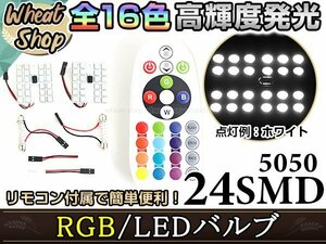 LED T10 T10×31 T10×36 T10×37 T10×39 T10×41 T10×44 RGB リモコン付き 16色 24SMD ルームランプ ナンバー灯 ライセンスランプ 12V
