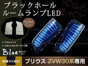 送料無料 LEDルームランプ ブラックホール ZVW30系 プリウス 青