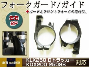 フロントフォークガード ガイドKLX250/KDX200/Dトラッカー/250SB