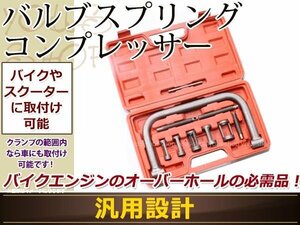 エンジンメンテナンス等に！バルブ スプリング コンプレッサー