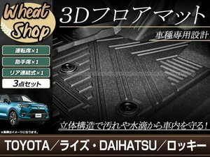 ライズ ロッキー A200A A210A A200S A210S 3D 立体 フロアマット フロント セカンド 全天候型 防水 泥除け 水洗いOK 足置き 車種専用設計