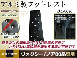 ノア ヴォクシー 80系 アルミ フットレスト ブラック 足置き 足掛け カバー 滑り止め アルミペダル アルミプレート アルミフットレスト