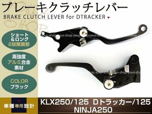 Ninja250 EX250K DトラッカーX Dトラッカー125 レバー ブラック