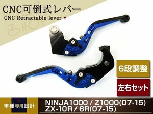 NINJA1000/Z1000 07～15 ZX-10R/6R 07～15 CNC可倒式レバー 青黒