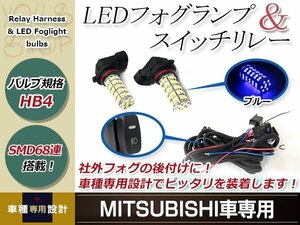 バルブ HB4 68連 青 12V フォグランプ 左右 後付 フォグ用スイッチ付リレーハーネスセット グランディス NA4W H15.5～H17.5