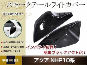 アクア NHP10系 前期 スモーク テールランプカバー レンズカバー 左右セット 取り付け用両面テープ付属 ドレスアップ カスタムパーツ