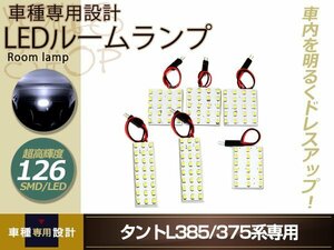 車種専用設計 タント L385 L375 LEDルームランプ SMD 126発 6P Ｈ19.12～ マップランプ フロント センター ハッチ上部 ラゲッジ 室内灯 白