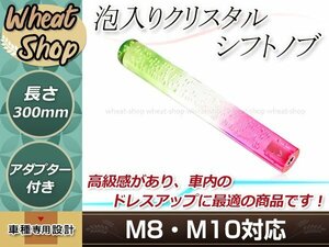 八角 クリスタル バブル ロング グラデーション シフトノブ 300mm M8/M10 口径変換アダプター付属 泡 気泡 アクリル AT車 MT車 トラック