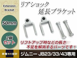 JB23 JB33 JB43 Jimny rear shock extension bracket lift up shock absorber length shortage cancellation 50mm 2 piece set 
