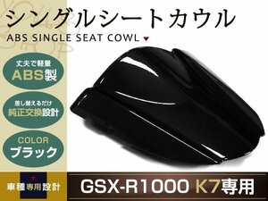純正交換 SUZUKI GSX-R1000 シングルシートカウル K7 ブラック リア 純正 テール タンデムシートからの変更に カウル スズキ バイク