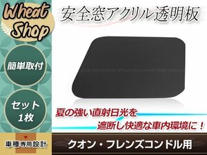 クオン H17.1～ /フレンズコンドル 大型仕様 H22.11～/フレンズコンドル 4t H23.8～ 安全窓 スモーク 透明 アクリル透明板 内窓 デコトラ