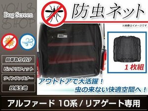 10系 アルファード ラゲッジ リアゲート用 トランク 防虫ネット 虫除け アウトドア 車中泊 キャンプ テント 蚊帳 網戸 リア バックドア