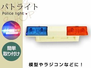 1/10 RCカーパーツ 警察車ライト レッド/ブルー LEDライト カーボディーシェル ラジコンカー パトランプ 簡単取り付け 1/10スケールカー