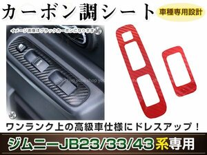 ジムニー/ジムニーシエラ JB23W/JB33W/JB43W パワーウィンドウ P/W カーボン調 レッド シール 窓 カスタム