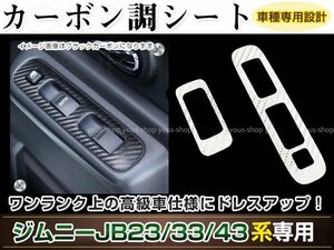 ジムニー/ジムニーシエラ JB23W/JB33W/JB43W パワーウィンドウ P/W カーボン調 ホワイト シール 窓 カスタム