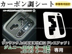 ジムニー/ジムニーシエラ JB23W/JB33W/JB43W シフトゲート A/T カーボン調 ホワイト 内装 シール カスタム