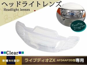 新品 ライブディオZX AF34 AF35 Ⅰ型 ヘッドライトレンズ カバー