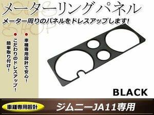 スズキ JA11 ジムニー メーターリングパネル ブラック アルミ削り出し スピードメーター タコメーター フューエル 燃料計 JB31 JA71 後期