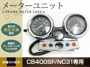 CB400SF NC31 メーター ユニット 社外品 中期型 95-98年 ドレスアップやカスタムにおすすめ メーターの故障、破損時の交換に