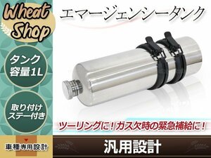 エマージェンシータンク 予備タンク 外付け ガソリンタンク ロングツーリング チョッパー ステンレス製1L フレーム固定